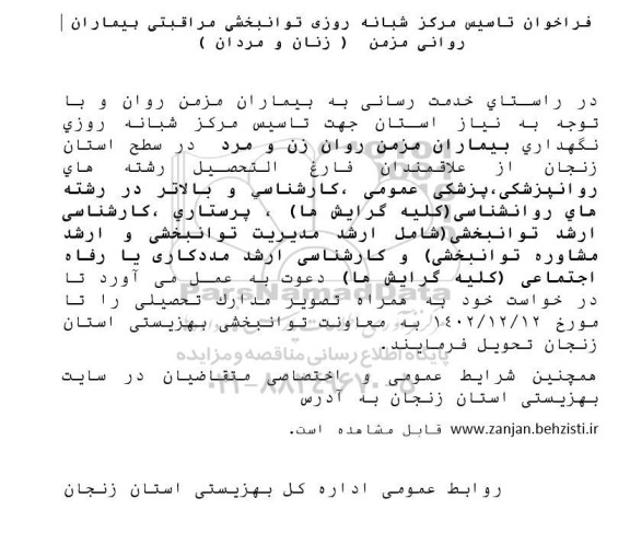 فراخوان تاسیس مرکز شبانه روزی توانبخشی مراقبتی بیماران روانی مزمن