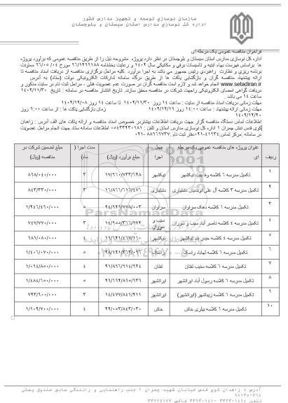 مناقصه تکمیل مدرسه 6 کلاسه ...