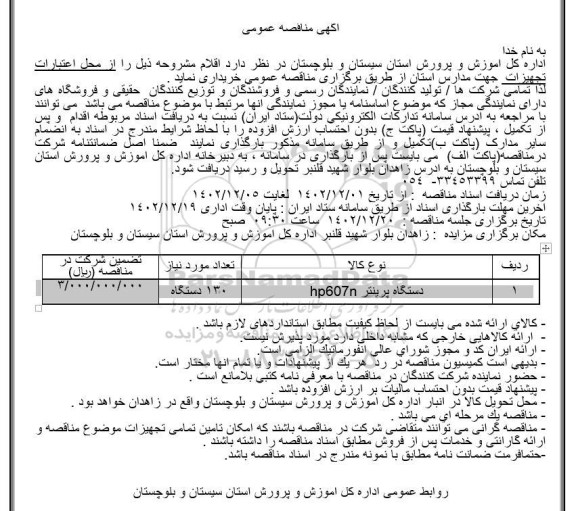 مناقصه خرید دستگاه پرینتر hp607n