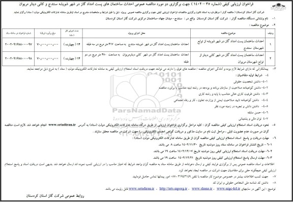 مناقصه احداث ساختمان پست امداد گاز ...