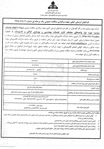 فراخوان ارزیابی انجام خدمات روزمره مورد نیاز واحدهای مختلف اداره