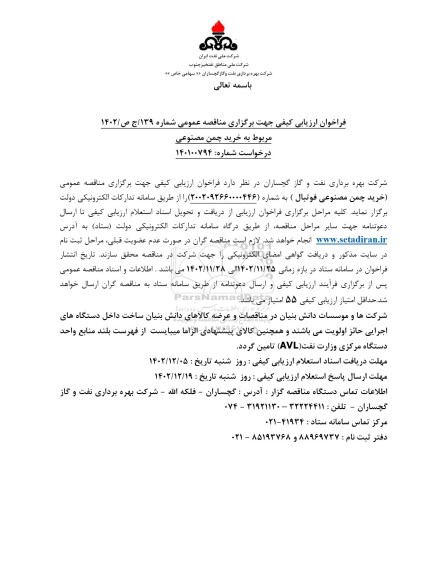 فراخوان ارزیابی کیفی خرید چمن مصنوعی