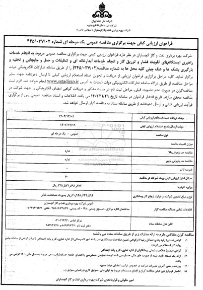 فراخوان ارزیابی  انجام خدمات راهبری ایستگاههای تقویت فشار و تزریق گاز