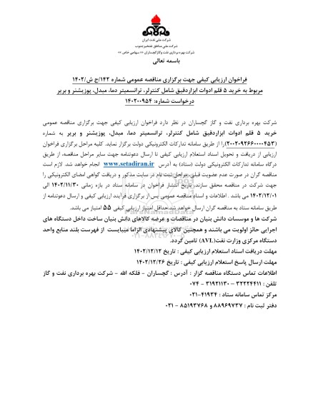 فراخوان ارزیابی کیفی خرید 5 قلم ادوات ابزاردقیق شامل کنترلر ، ترانسمیتر دما 
