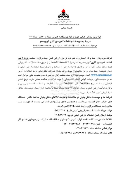 فراخوان مناقصه خرید 1 قلم قطعات کمپرسور گازی کوپربسمر 