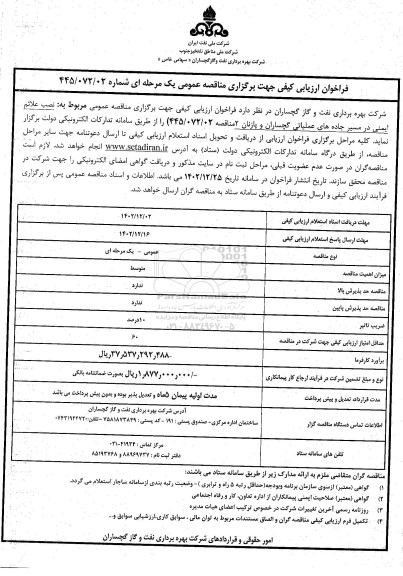 فراخوان ارزیابی کیفی نصب علائم ایمنی در مسیر جاده های عملیاتی 