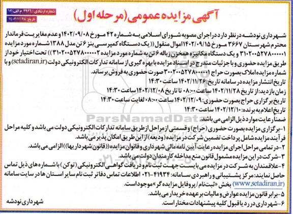 مزایده عمومی, مزایده  اموال منقول یک دستگاه کمپرسی بنز ..