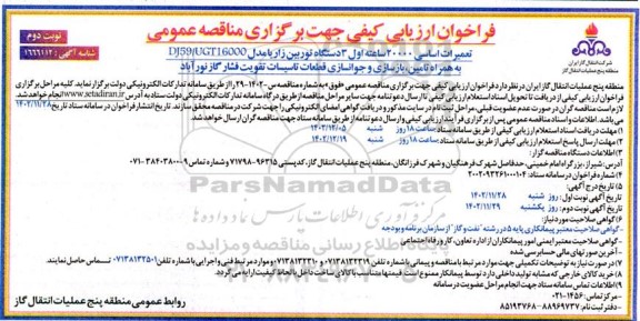 فراخوان ارزیابی کیفی تعمیرات اساسی 20000 ساعته اول 3 دستگاه توربین زاریا مدل DJ59/UGT16000  ​​​​​​​نوبت دوم 