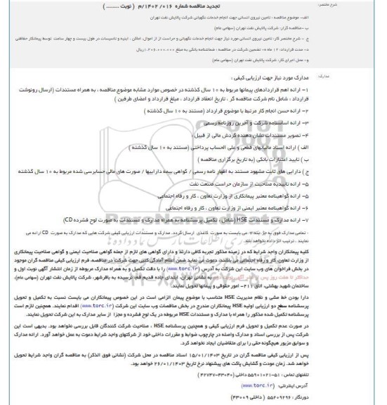 مناقصه تامین نیروی انسانی جهت انجام خدمات نگهبانی تجدید