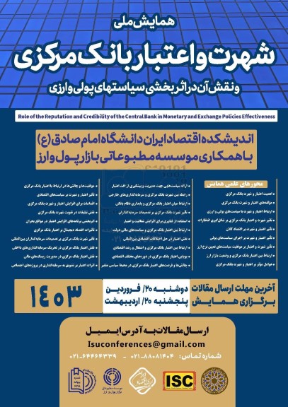 همایش ملی شهرت و اعتبار بانک مرکزی و نقش آن در اثر بخشی سیاستهای پولی و ارزی