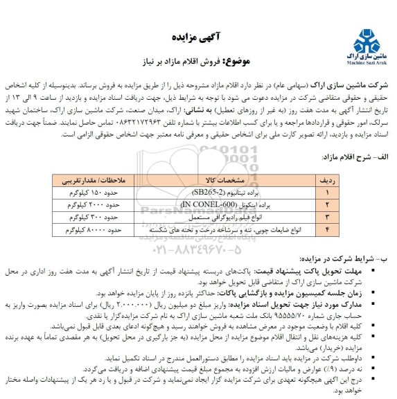 مزایده فروش اقلام مازاد بر نیاز...