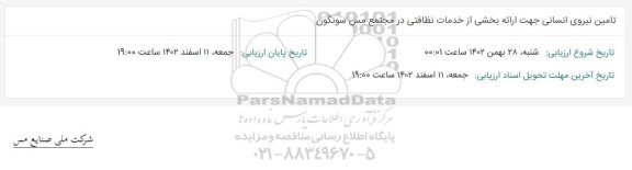 مناقصه تامین نیروی انسانی جهت ارائه بخشی از خدمات نظافتی