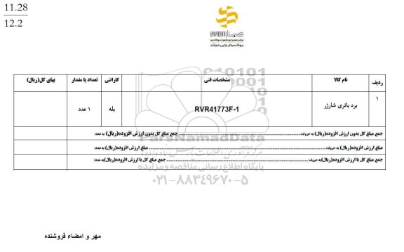 استعلام برد باتری شارژر