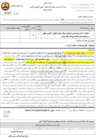 استعلام انجام Insert و رفع نشتی و دمونتاژ و مونتاژ درپوش کلکتور و آبگیری سلهای برج های...
