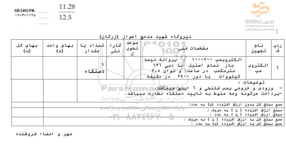 استعلام الکتروپمپ 