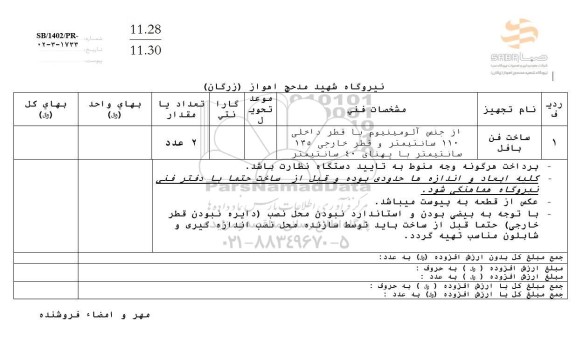 استعلام ساخت فن بافل