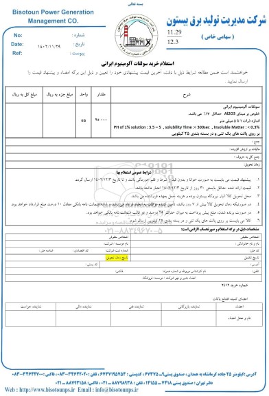 استعلام خرید سولفات آلومینیوم ایرانی