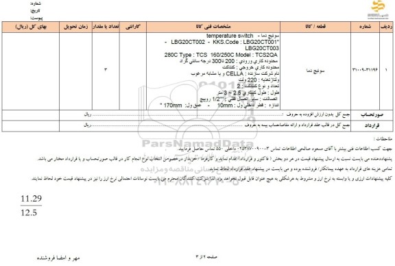 استعلام سوئیچ دما
