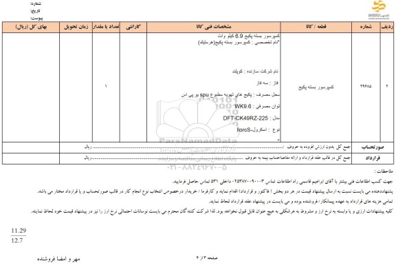 استعلام کمپرسور بسته پکیج 
