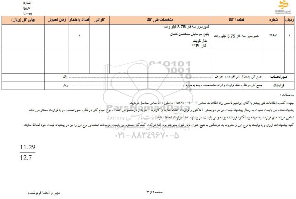 استعلام کمپرسور سه فاز 3.75 کیلووات