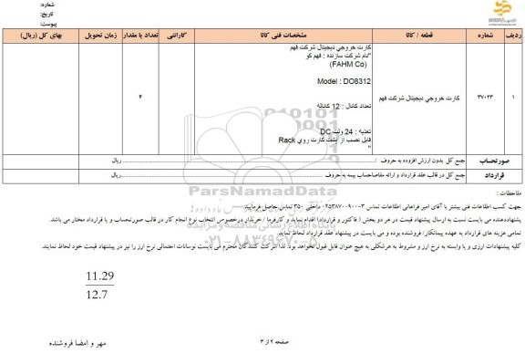 استعلام کارت خروجی دیجیتال شرکت فهم 