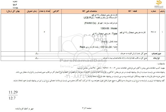 استعلام کارت خروجی دیجیتال رله ای فهم 