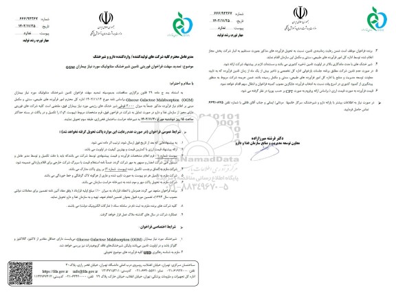  تمدید مهلت فراخوان فوریتی تامین شیر خشک متابولیک مورد نیاز بیماران GGM