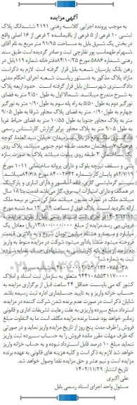 مزایده ششدانگ پلاک ثبتی 10 فرعی از 5 فرعی از باقیمانده 2 فرعی از 16 اصلی 