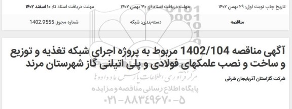 مناقصه اجرای شبکه تغذیه و توزیع و ساخت و نصب علمکهای (فولادی و پلی اتیلنی) گاز 