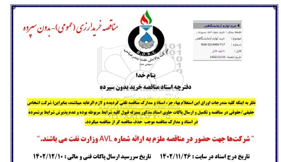 استعلام خرید لوازم آزمایشگاهی 