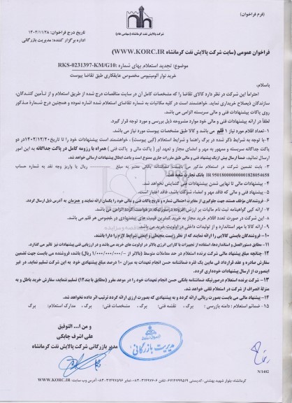 تجدید استعلام خرید نوار آلومینیومی مخصوص عایقکاری