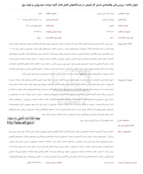 فراخوان بررسی فنی و اقتصادی تبدیل گاز طبیعی در ایستگاه های تقلیل فشار گاز به سوخت هیدروژنی و تولید برق 