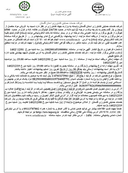 مزایده فروش مواد حاصل از بوجاری بذر گندم نوبت دوم 