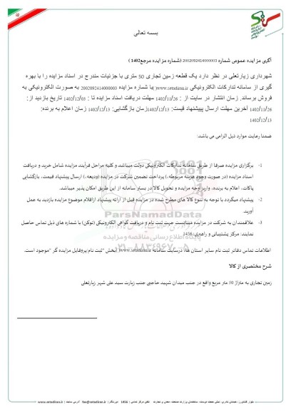 مزایده فروش یک قطعه زمین تجاری 50 متری
