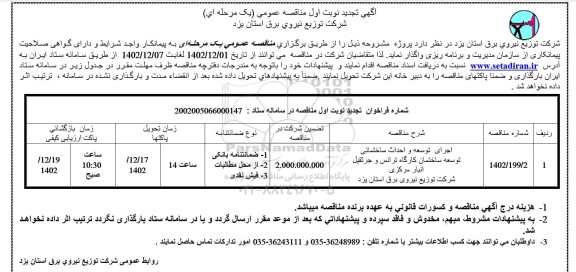 تجدید مناقصه اجرای توسعه و احداث ساختمانی توسعه ساختمان کارگاه ترانس و جرثقیل ...