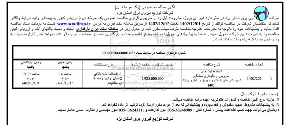 مناقصه انجام فعالیت های سرویس و نگهداری خط گرم شهرستان ها