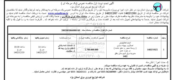 تجدید مناقصه انجام فعالیتهای اصلاح و بهینه سازی ...