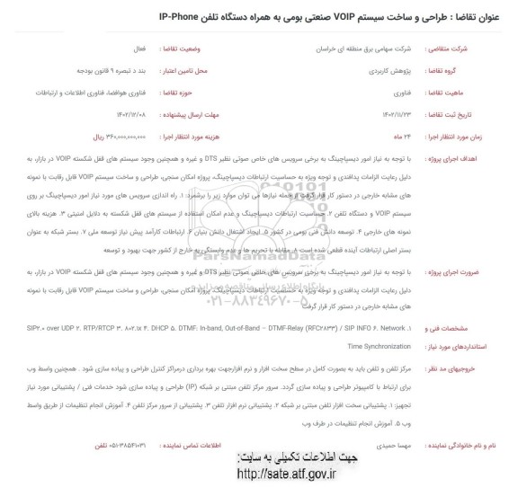فراخوان طراحی و ساخت سیستم VOIP صنعتی بومی به همراه دستگاه تلفن IP-Phone