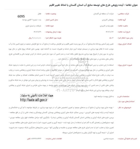 فراخوان  آینده پژوهی طرح های توسعه منابع آب استان گلستان با لحاظ تغییر اقلیم 