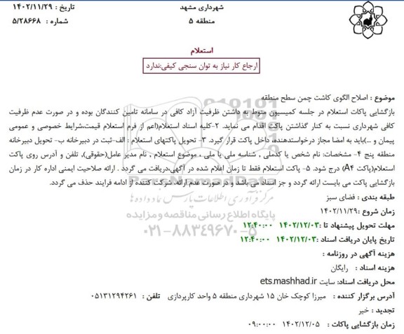 استعلام   اصلاح الگوی کاشت چمن سطح منطقه