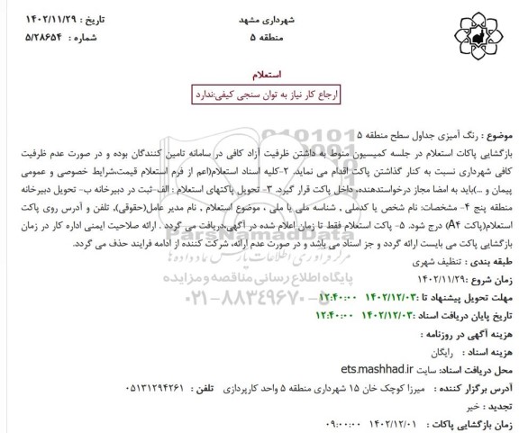 استعلام  رنگ آمیزی جداول سطح منطقه 5