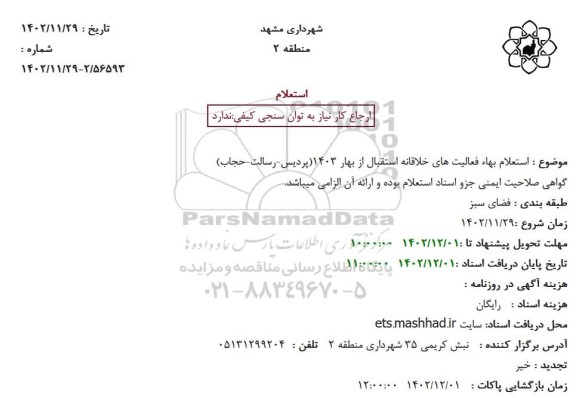  استعلام بهاء فعالیت های خلاقانه استقبال از بهار 1403