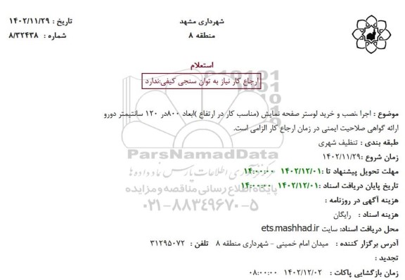 استعلام  اجرا ،نصب و خرید لوستر صفحه نمایش (مناسب کار در ارتفاع 