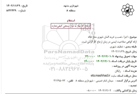 استعلام اجرا نصب و خرید المان شهری مدل هاله