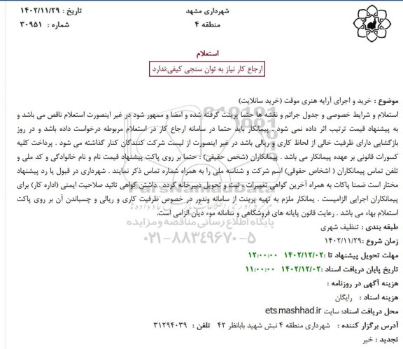 استعلام خرید و اجرای آرایه هنری موقت (خرید سانلایت)