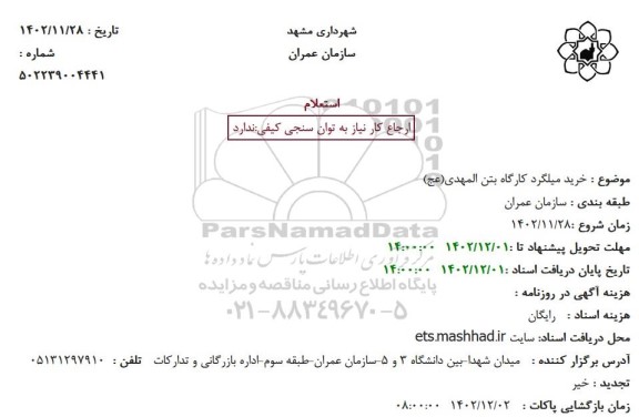 استعلام خرید میلگرد 