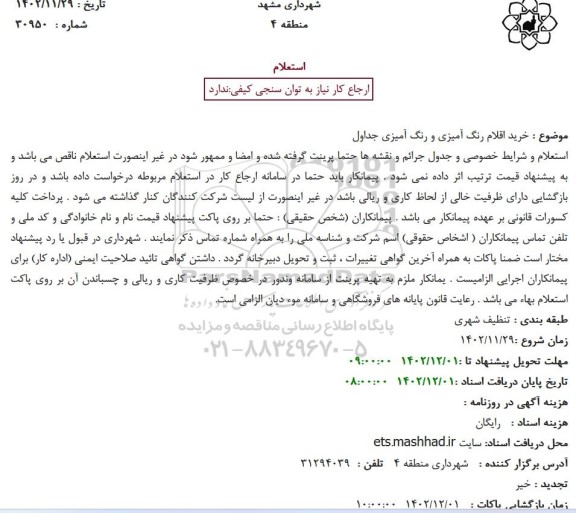 استعلام خرید اقلام رنگ امیزی و رنگ آمیزی جداول
