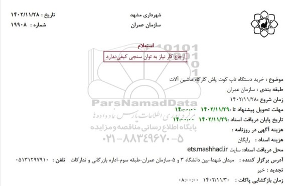 استعلام خرید دستگاه تاپ کوت پاش کارگاه ماشین آلات