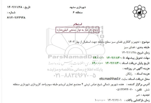 استعلام تجهیز و گلکاری فضای سبز سطح منطقه جهت استقبال از بهار 1403