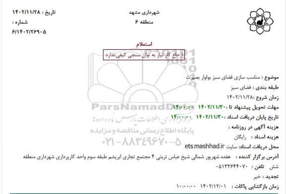 استعلام مناسب سازی فضای سبز بولوار بصیرت 